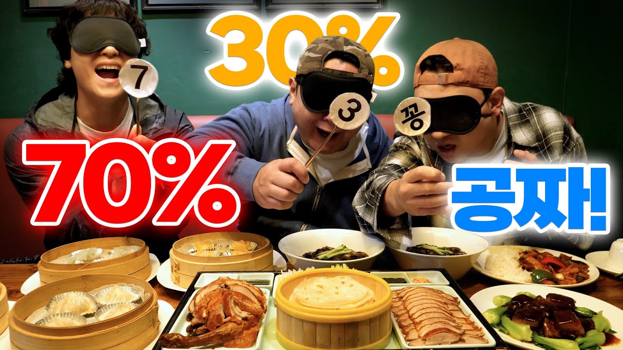 복불복 밥값 내기😇 초호화 북경오리 + 정통 중국요리들 오지게 먹고 밥값은 누가 계산할래^^? - 블라인드밥값먹방 ep.3