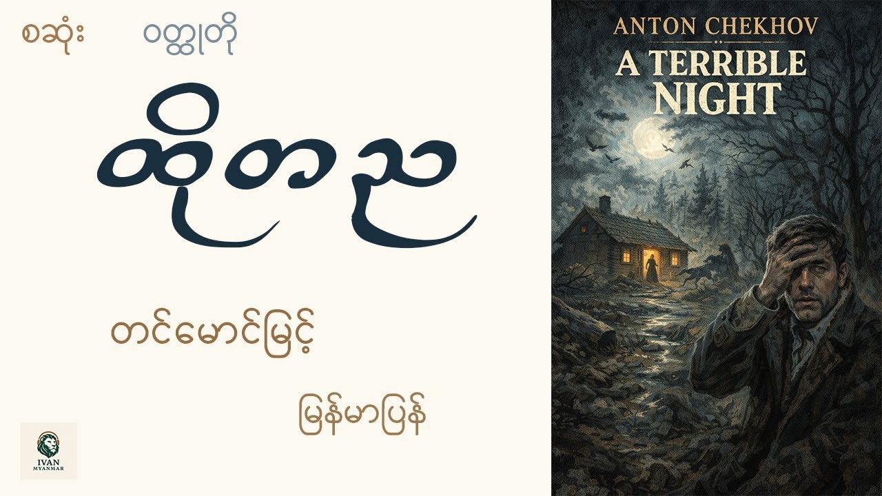 ထိုတည - Anton Chekov - တင်မောင်ြမင့် (မြန်မာပြန်)-အသံစာအုပ်-Audio Books