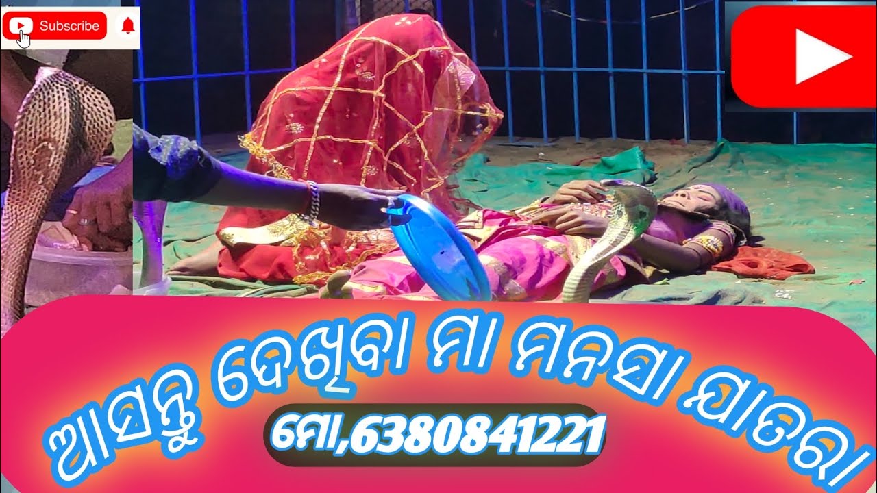 odia manasa jatara, ଓଡ଼ିଆ ମନସା ଯାତରା, ପାଳସାହି, ସିଂଲା, ବସ୍ତା ବାଲେଶ୍ୱର ମା ମନସା ଦେବୀ ଗୀତି ନାଟ୍ୟ
