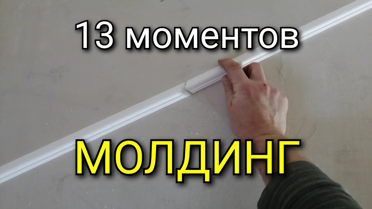 Монтаж молдинга - основные моменты!