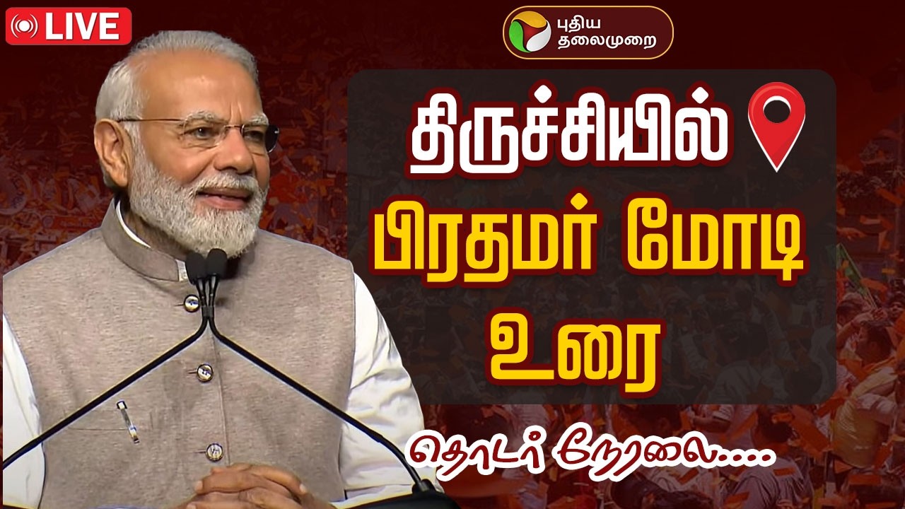 🔴LIVE:  திருச்சியில் பிரதமர் மோடி உரை | PM Modi | Trichy