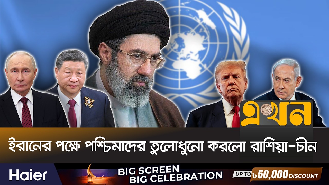 জাতিসংঘে যুক্তরাষ্ট্রকে ভোট দেয়নি রাশিয়া-চীন-পাকিস্তান | UN Clash | Iran Issue | Ekhon TV
