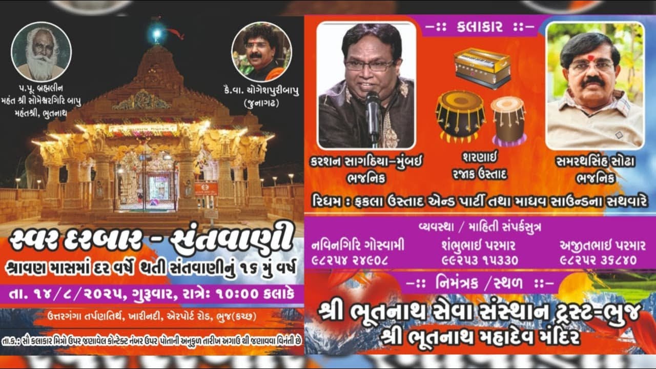 Live: Swar Darbar | 14/08/2025 | કરશન સાગિઠયા | સમરથસિંહ સોઢા | Bhutnath Mahadev Bhuj