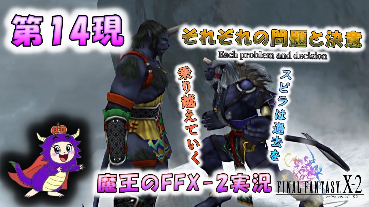 【実況】FF10-2｜スピラの強さ、前に進む大切さと仲間のありがたみ。【第14現】