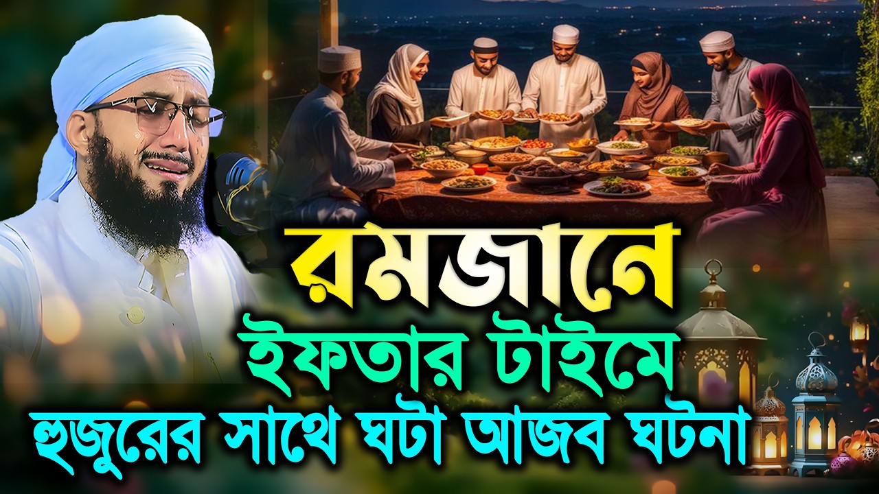 রমজানে আসরের পর হুজুরের সাথে ঘটা অলৌকিক ঘটনা, মুফতী আব্দুর রব ফরিদী ওয়াজ ২০২৬, abdur rob foridi waz