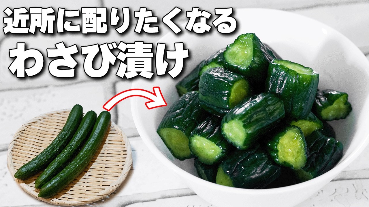 【簡単５分】特別な調味料は不要！チューブでお手軽きゅうりのわさび漬け
