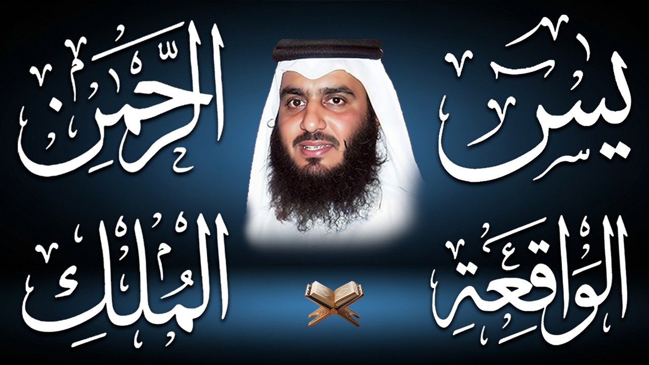 استمع بنية الرزق والشفاء ( يس - الرحمن - الواقعة - الملك ) الشيخ أحمد العجمي.