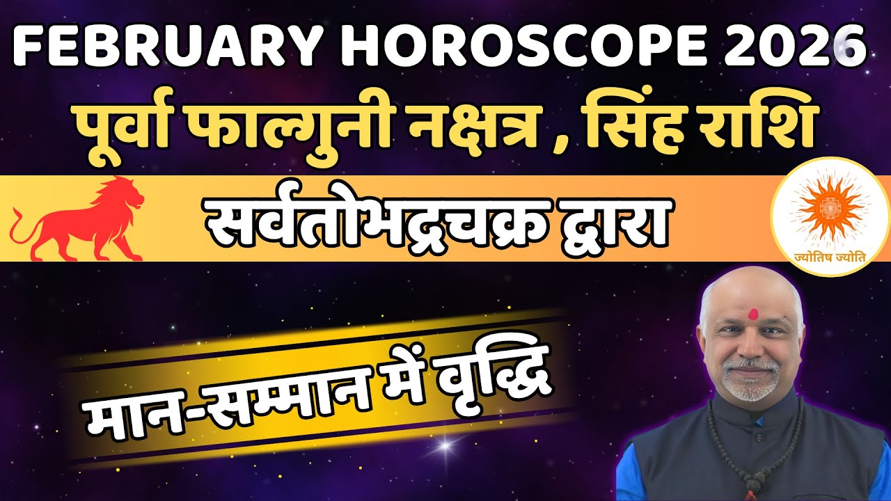 Purva Phalguni Nakshatra Singh Rashi February 2026 Rashifal | Sarvatobhadra Chakra