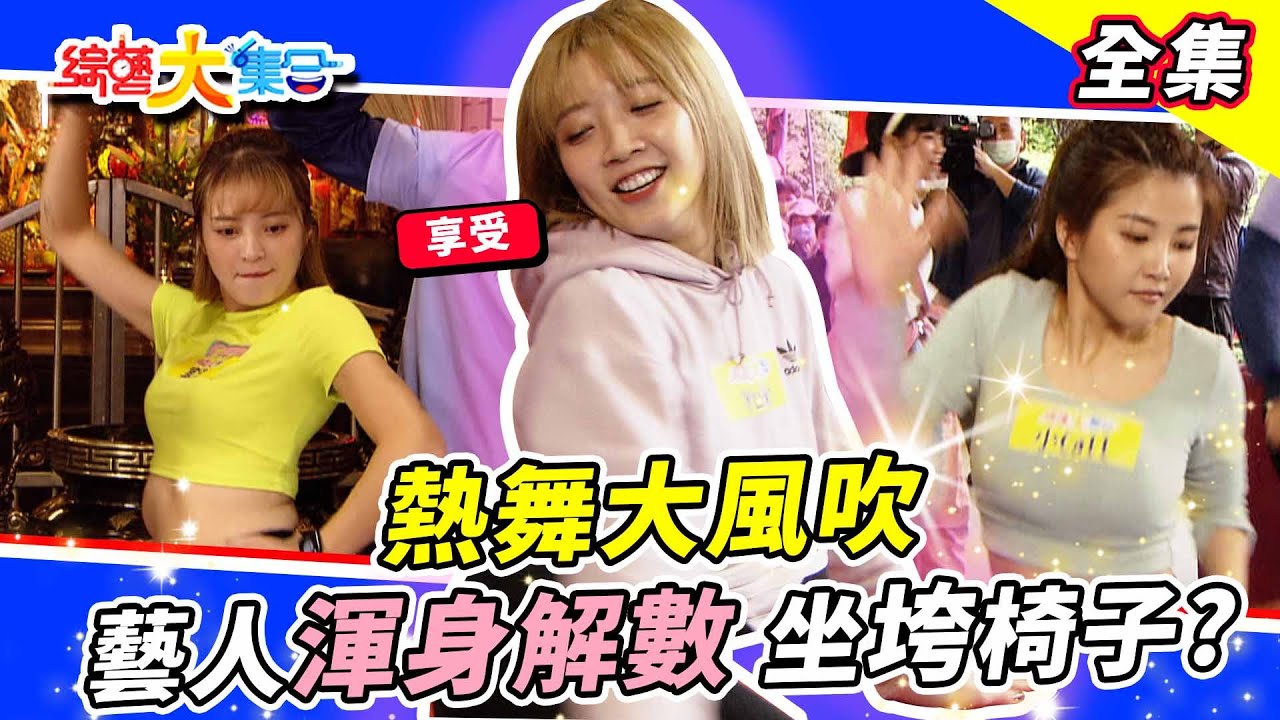 【綜藝大集合】瓜哥：「我出來的時候，憲哥都還沒出道」熱舞大風吹這次挑戰舞蹈高手！飛撲救球怎麼張家瑋撲了完全不會動😂？瓜哥熱舞這算是什麼舞風？！ 2023.1.8  