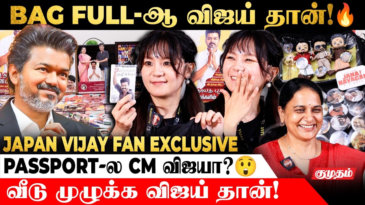 Jana Nayagan leak மனம் உடைந்த Japan Vijay Fan | Japan Vijay Fan Interview | CM Vijay