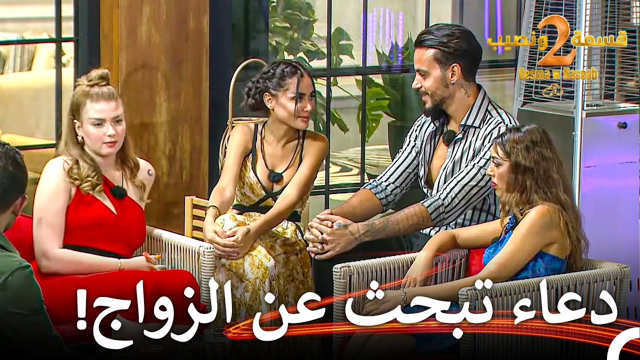 إعتراف صادم من فارس! | قسمة ونصيب الموسم 2 الحلقة 29 - Qesma w Naseeb