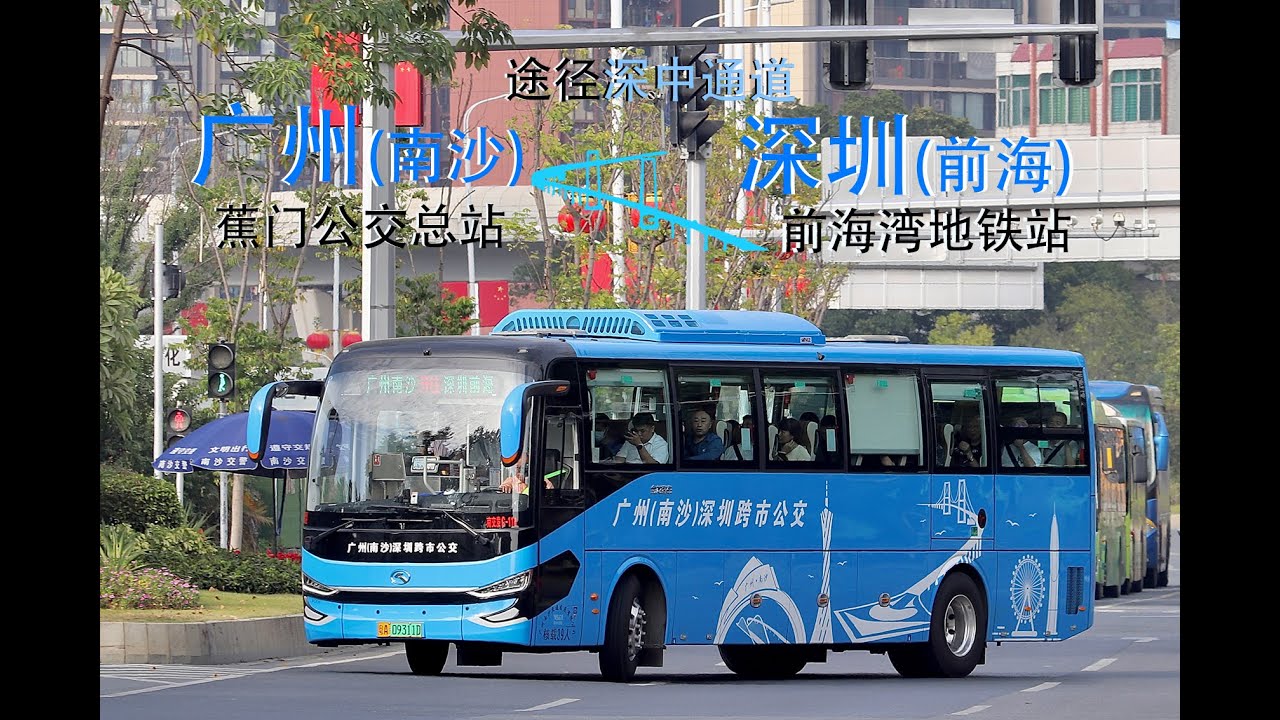 穿梭廣深，連接無限 廣州南沙—深圳前海跨市公交專線 全程路程景 [南沙對外快線服務]/Shenzhen—Zhongshan Cross Link Bus Service GZ Nansha Line