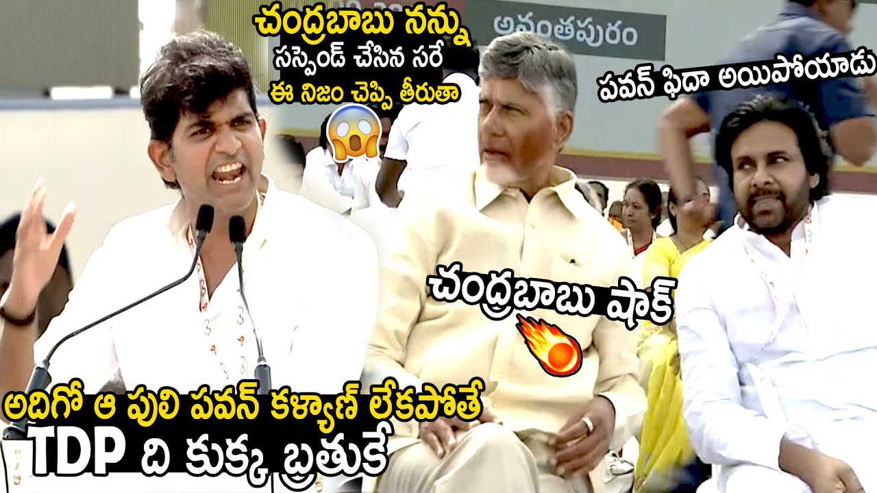 Chandrababu Naidu Shocked Over MLA JC Ashmit Reddy Goosebumps Words About Pawan Kalyan | BM