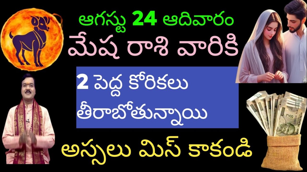 ఆగస్టు 24 ఆదివారం మేష రాశి వారికి రెండు పెద్ద కోరికలు తీరబోతున్నాయి అస్సలు మిస్ కాకండి.....