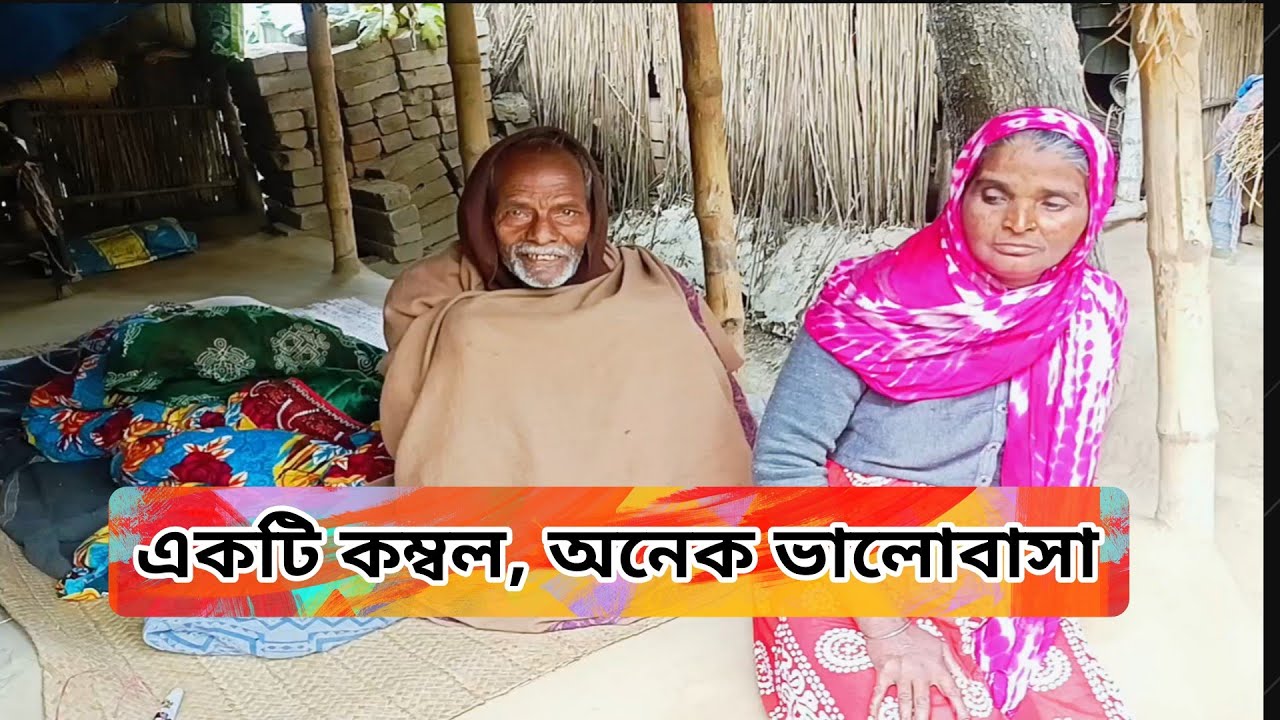 এই কনকনে শীতে একটি মধ্যবিত্ত পরিবারকে বড় একটি Blanket দিতে পেরে মনটা ভরে গেল।মানবতার ছোট চেষ্টা 🤍