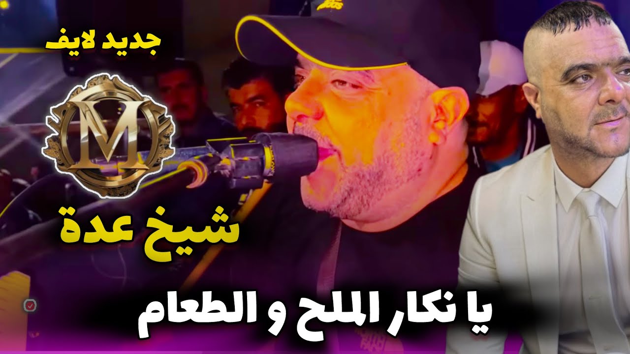 JDID CHEIKH ADDA — يا نكار الخير و الطعام — Live 