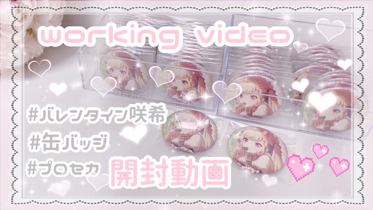 【working video】作業動画 ❤︎ 缶バッジ 開封 バレンタイン咲希 ❤︎ プロセカ グリ缶