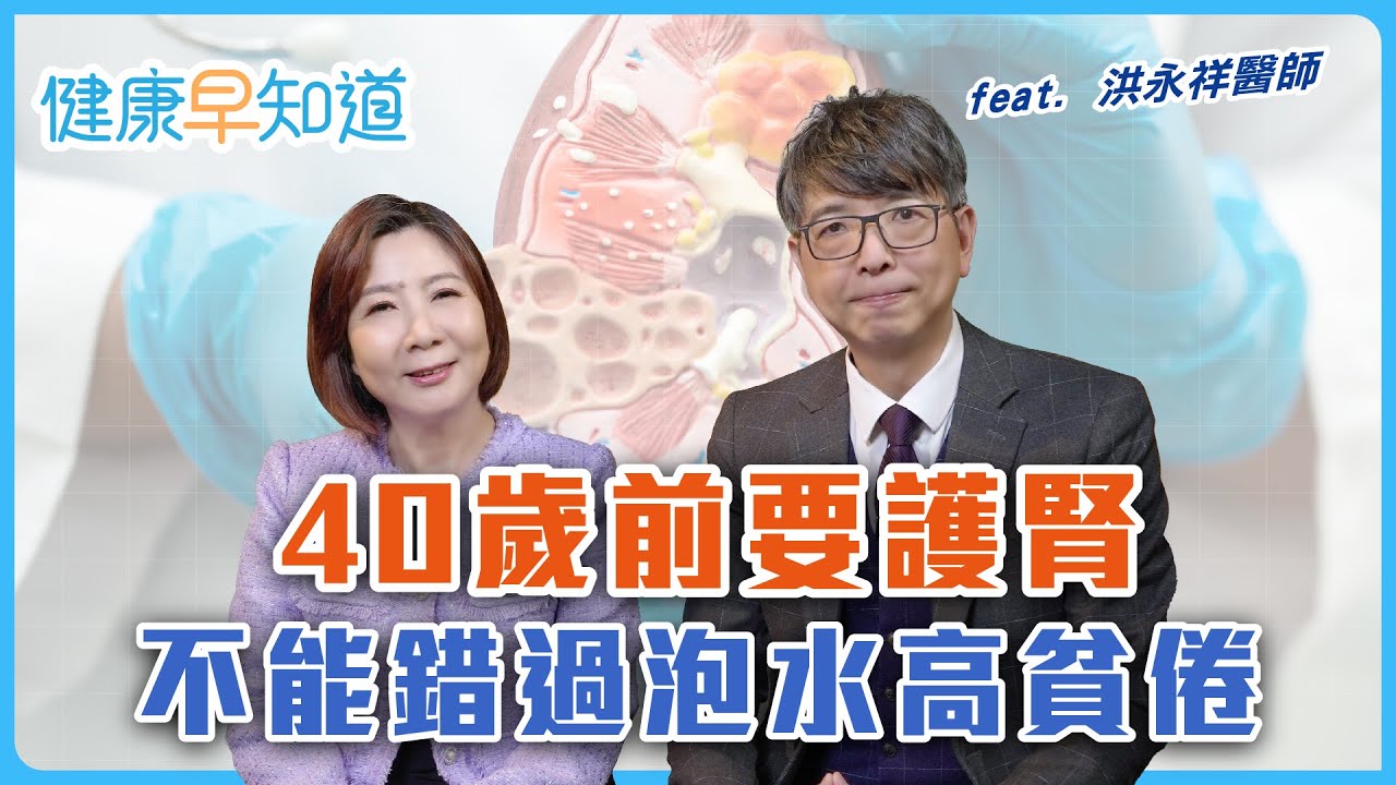 遠離洗腎、慢性腎臟病！腎臟求救有訊號？　40歲前是存「腎本」關鍵　太甜太鹹傷腎　 Feat.洪永祥醫師｜週三、週五首播｜主持人洪素卿｜【健康早知道】EP.14 腎臟求救 @mydoctor96