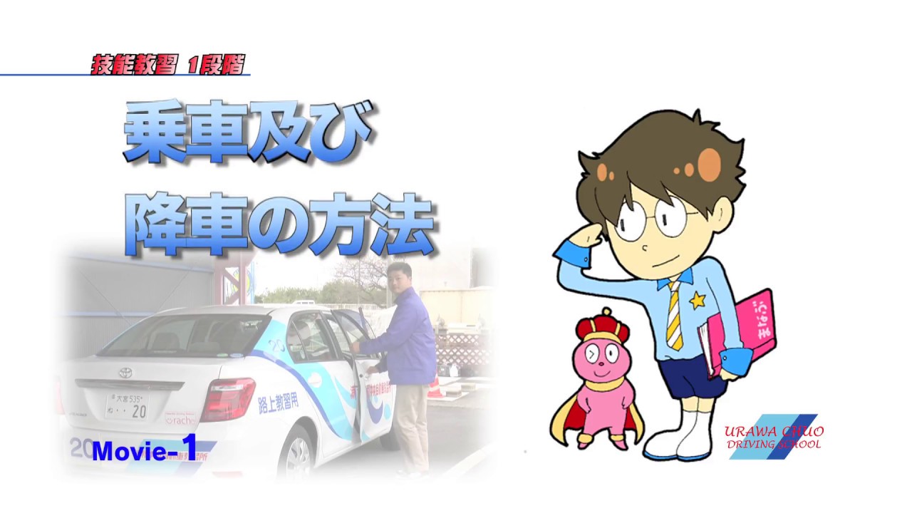予習復習ビデオ『まなぶくん』1-01 乗車及び降車の方法