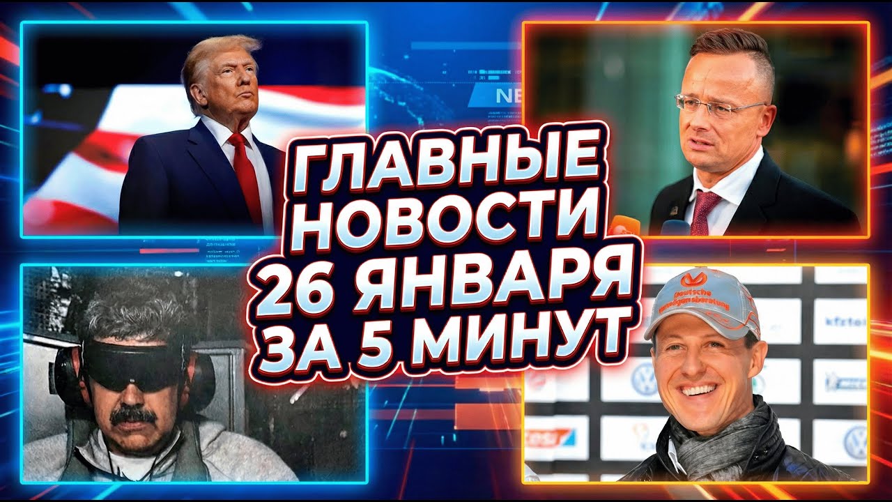 Снегопад на Москву, ограничение платных мест в колледжах РФ, Шумахер больше не прикован к постели