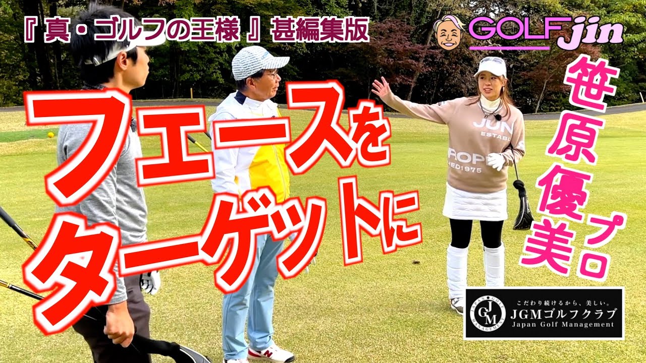 フェースをターゲットに！笹原優美プロ in JGM宇都宮ゴルフクラブ OUT4番 ②『真・ゴルフの王様』甚編集版〜GolfJIN