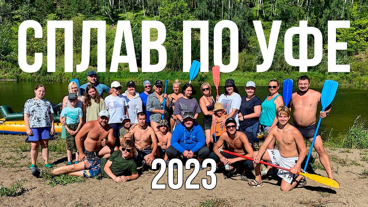 Сплав по Уфе 2023