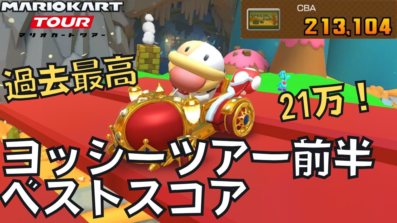 【マリオカートツアー】ついに到達、20万スコア！ ヨッシーツアー前半