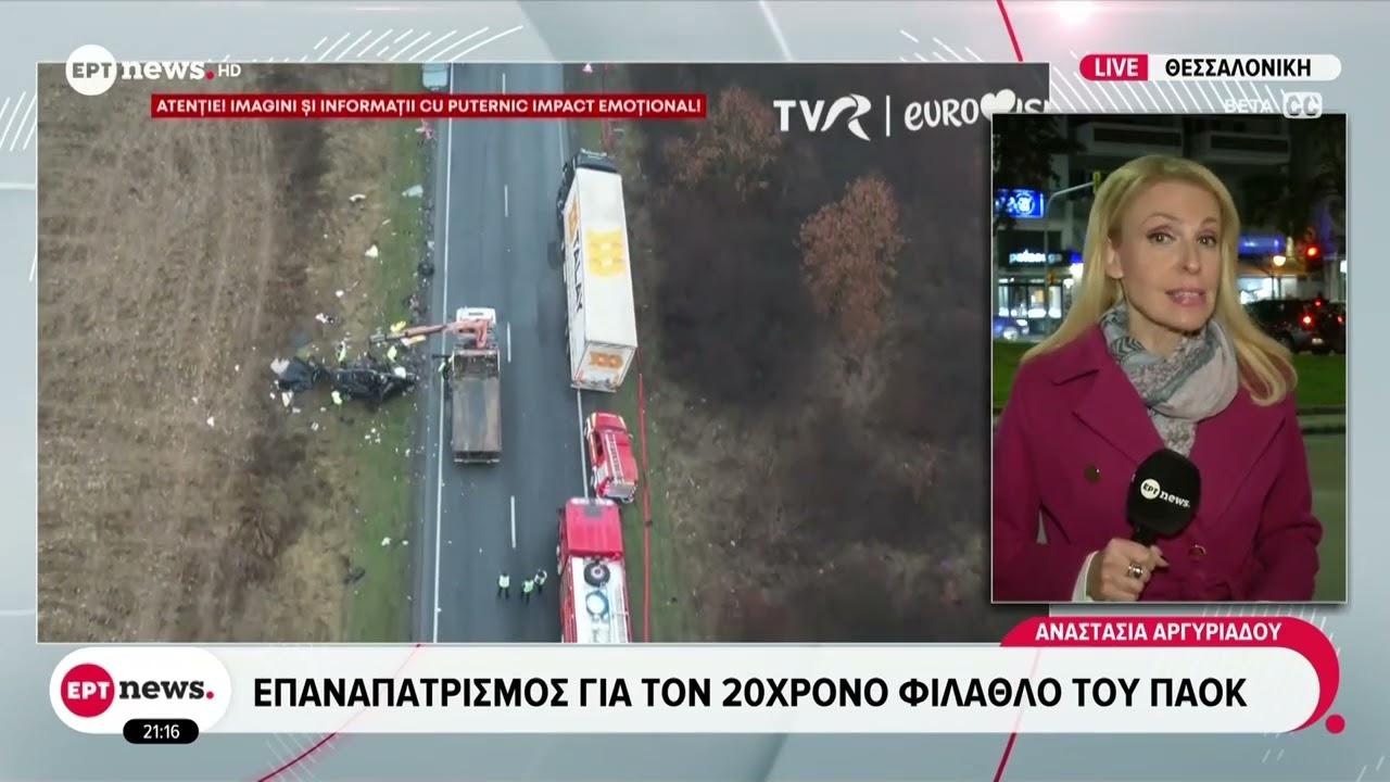 Επαναπατρισμός για τον 20χρονο φίλαθλο του ΠΑΟΚ