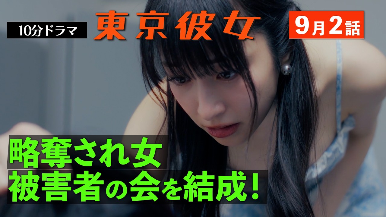 東京彼女＃25年9月号「略奪サレ女」編 2話
