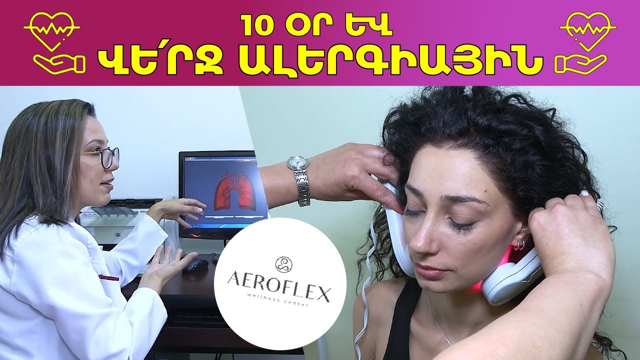 Ինչպե՞ս ազատվել սեզոնային ալերգիաներից #ալերգիա #բուժում #Aeroflex