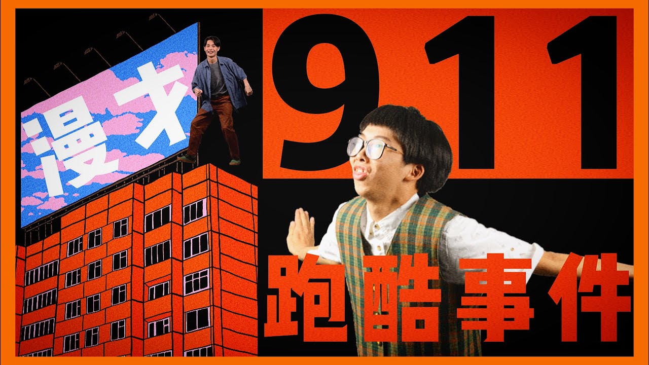 《911跑酷事件》＃菜冠雙頭＃現場漫才｜#九份的芋圓