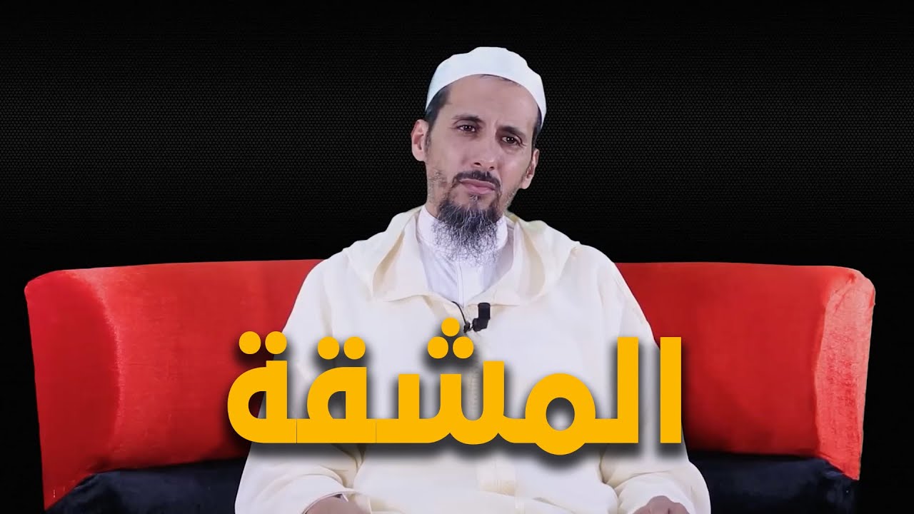 شروط وجوب صلاة الجمعة |انعدام المشقة |الدكتور مصطفى الهلالي