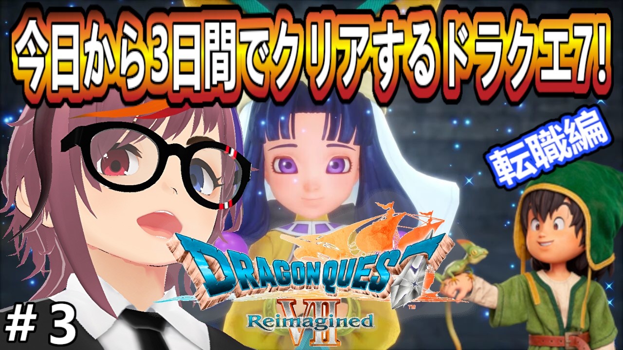 ダーマで転職したい！今日から3日でクリアする【ドラゴンクエストVII Reimagined】（敵の強さつよい）！やってくぞ！！第3回