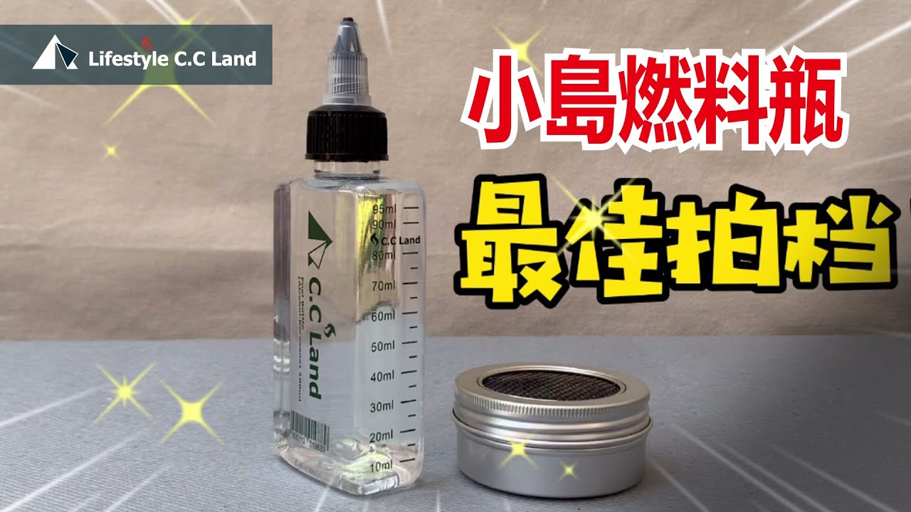 安全無價!! 用對了燃料瓶 點燃戶外的美麗色彩 完美匹配小島飯盒爐與trangia 飯盒