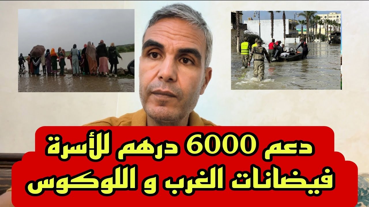 دعم 6000 درهم كيفاش يستافدو منو المتضررون من فيضانات الغرب و اللوكوس