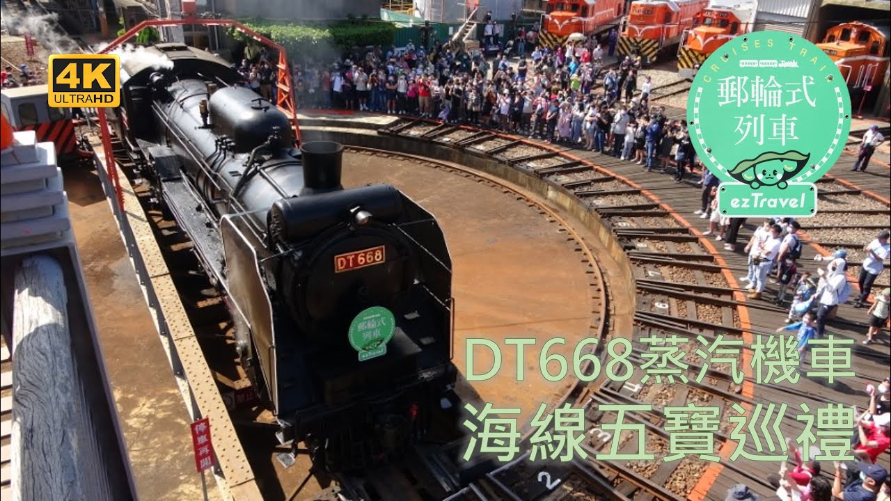(4K) DT668蒸汽火車 海線五寶巡禮 郵輪式列車 5802次 - 彰化扇形車庫、彰化車站、清水坡、通霄車站、大山車站北、竹南車站列車離開、DT668蒸汽機車加水加煤加油檢查後 5802S次回送