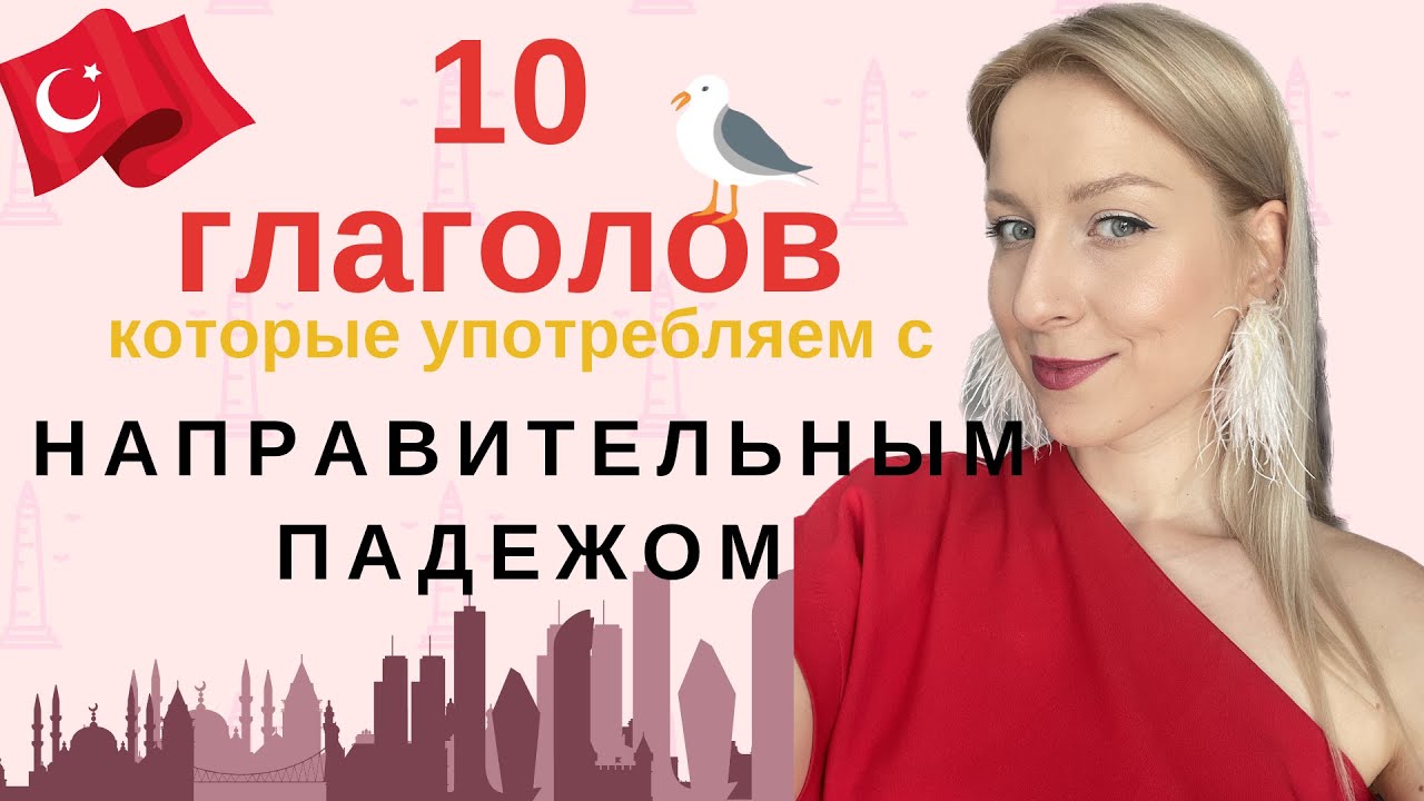 ЭТИ 10 ГЛАГОЛОВ НУЖНО УПОТРЕБЛЯТЬ С НАПРАВИТЕЛЬНЫМ ПАДЕЖОМ. НАПРАВИТЕЛЬНЫЙ (ДАТЕЛЬНЫЙ) ПАДЕЖ.