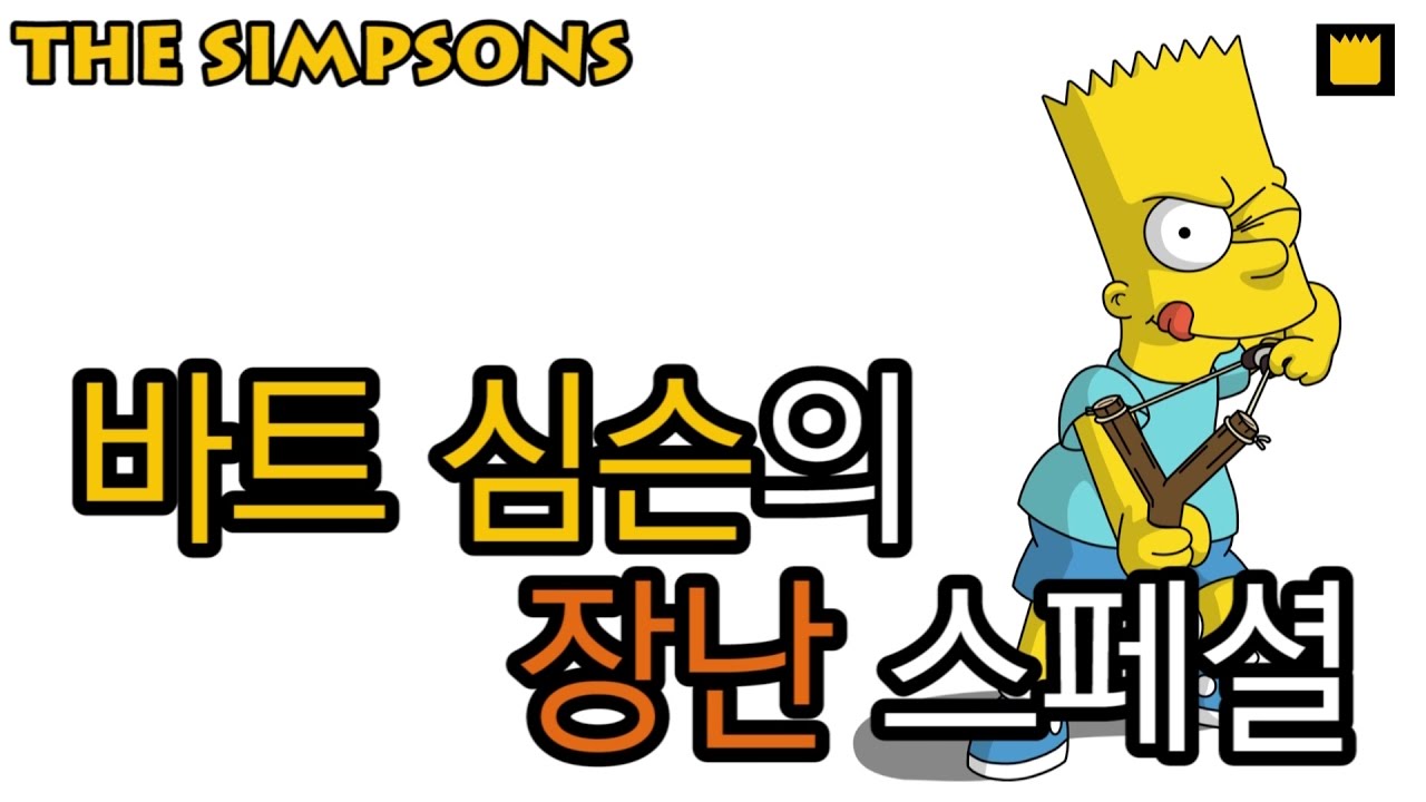 바트 심슨의 장난 스페셜