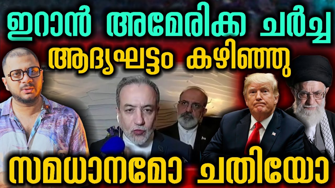 ചർച്ച അവസാനിച്ചു | Iran America Oman Talk Finished | Trump | Khamenei | Iran US