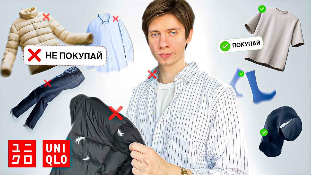 ЮНИКЛО НЕ УШЕЛ ИЗ РОССИИ, но стоит ли там покупать?🤷🏻‍♂️ Uniqlo обзор вещей после года использования
