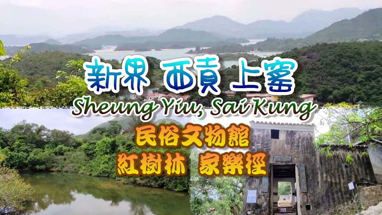 [輕輕鬆鬆，綠野遊蹤] 新界 北潭涌自然教育徑 上窰民俗文物館 Sheung Yiu Folk Museum, Pak Tam Chung Nature Trail, Sai Kung