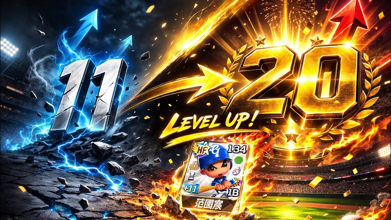 【全民打棒球pro】戰力大升級 再一張+20？