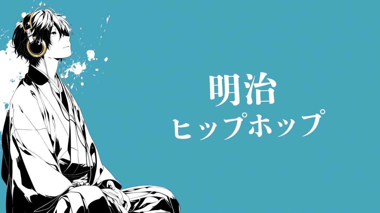 気づけばリピート。空色の作業用BGM｜三味線×HIPHOP 🎧Meiji HipHop 𝐏𝐥𝐚𝐲𝐥𝐢𝐬𝐭