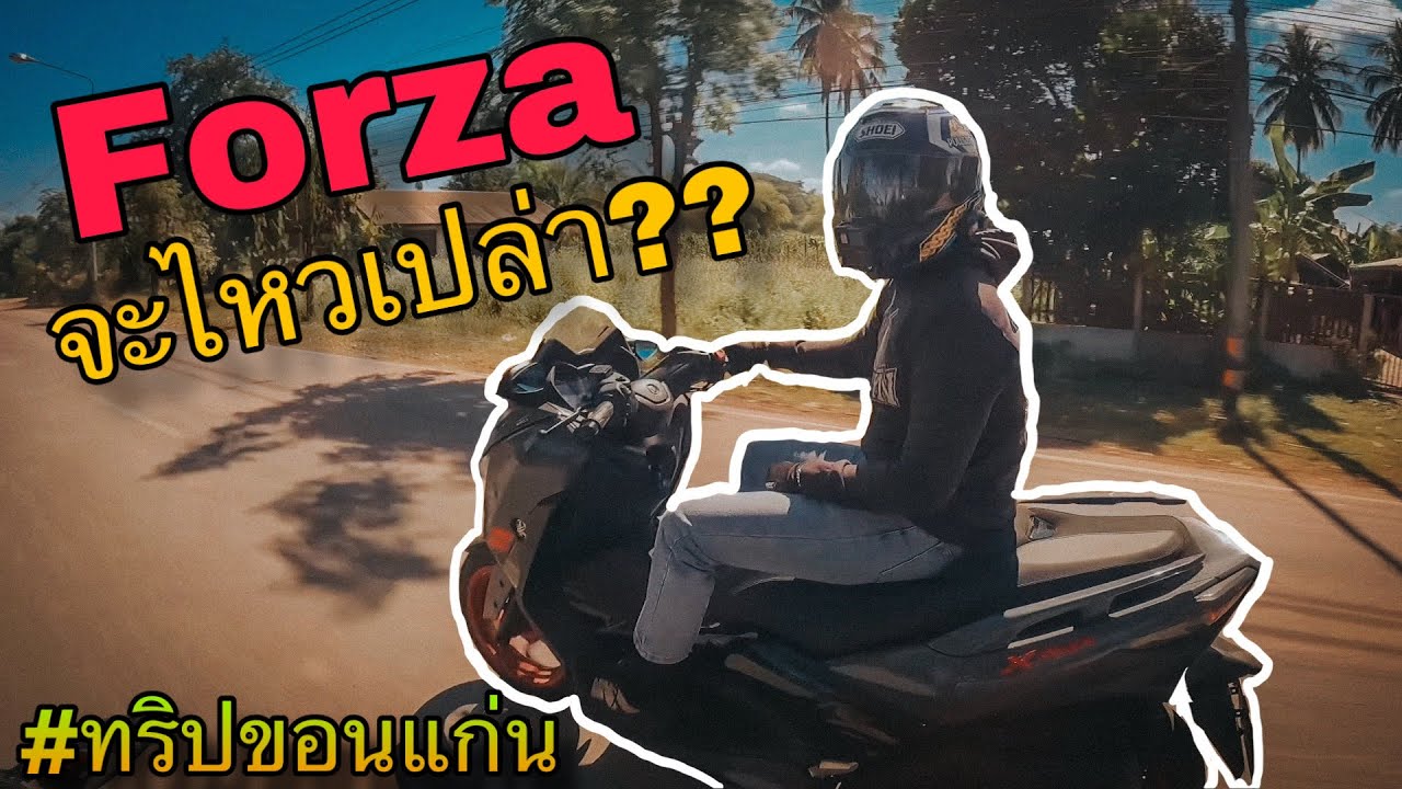 Forza350ไปทริปขอนแก่นกับ R1250GS,F850GS,Vstorm650 และ Xmax300 จะรอดมั้ย Ep.1