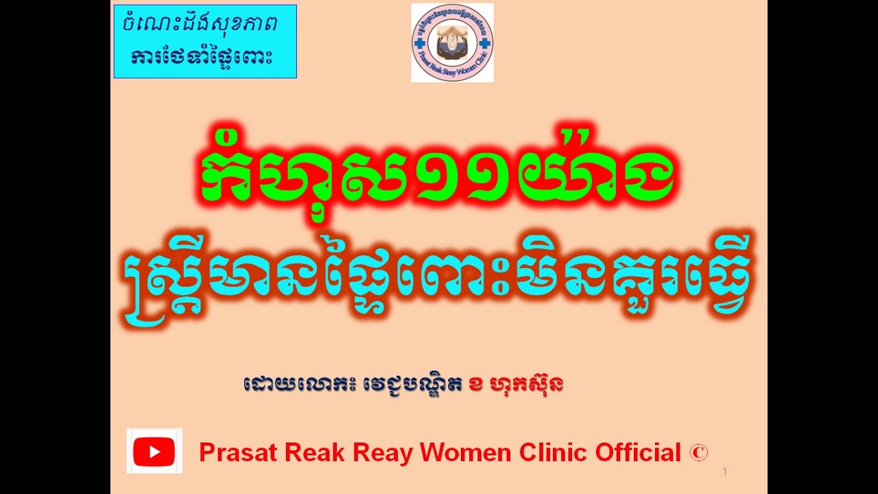 កំហុស១១យ៉ាងស្ត្រីមានផ្ទៃពោះមិនគួរធ្វើ/11 mistakes avoiding during pregnancy l Prasat Reak Reay Women