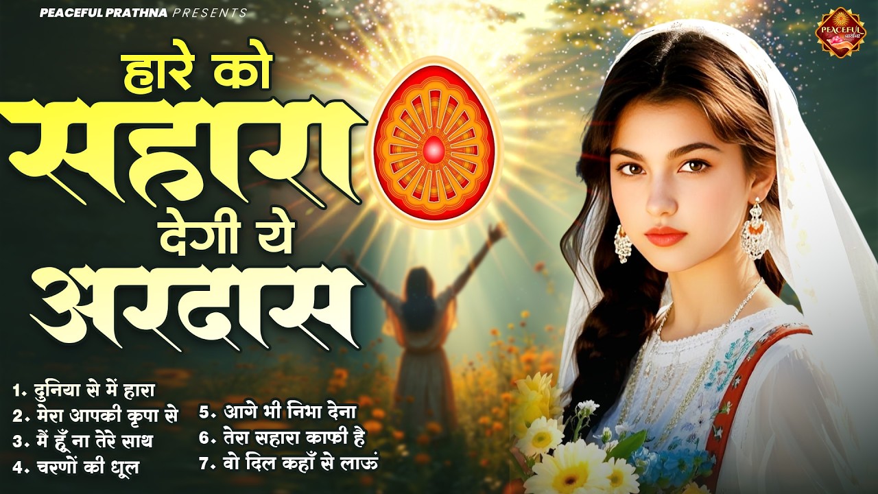 हारे को सहारा देगी ये अरदास | BK Song | Shiv Baba Bhajan | Peacful geet