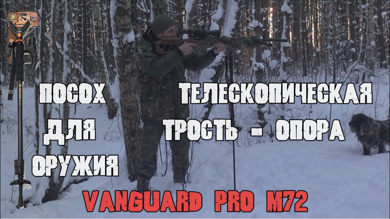 Телескопическая трость - опора, посох для оружия. Vanguard Pro M72. Обзор.