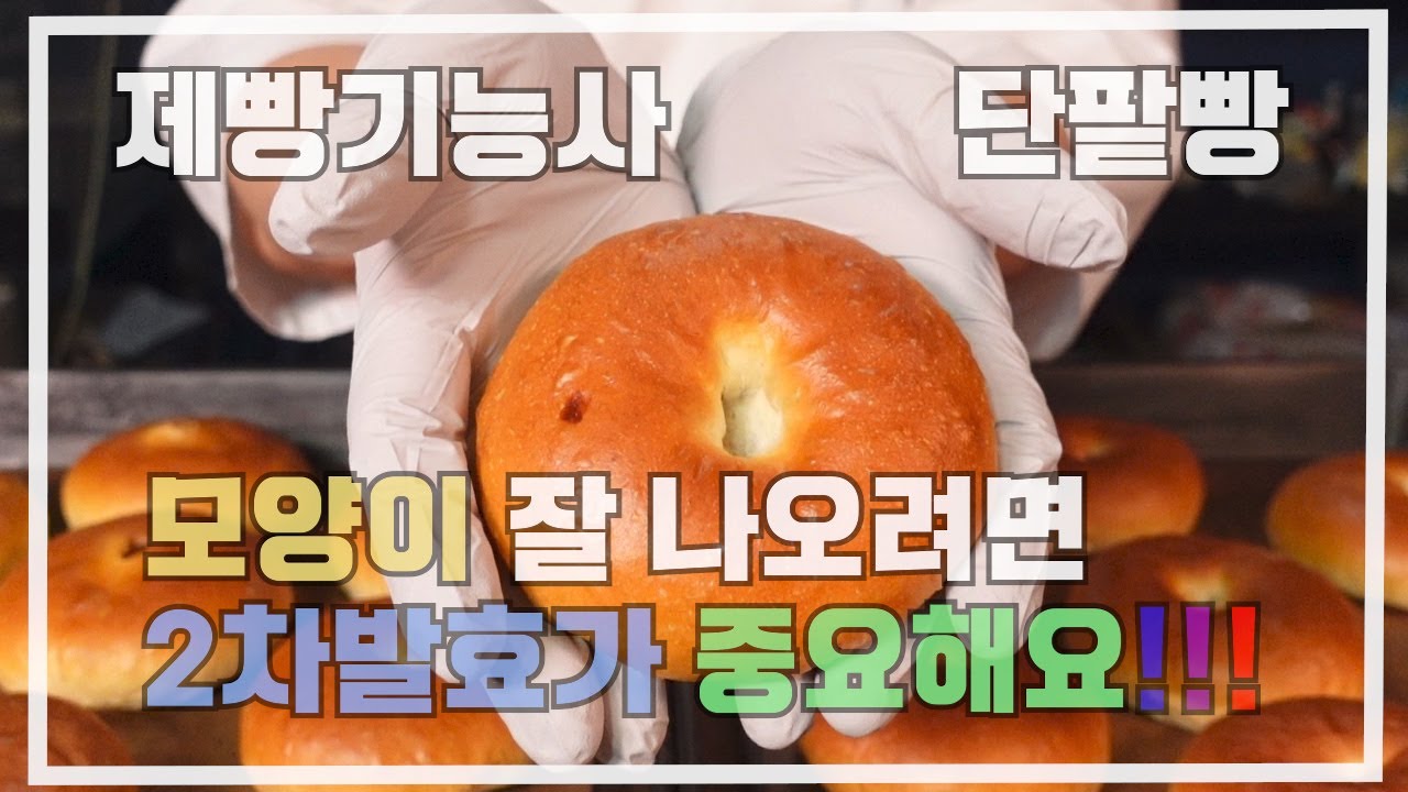 제빵기능사 단팥빵  이발소 베이커리 최샘입니다.