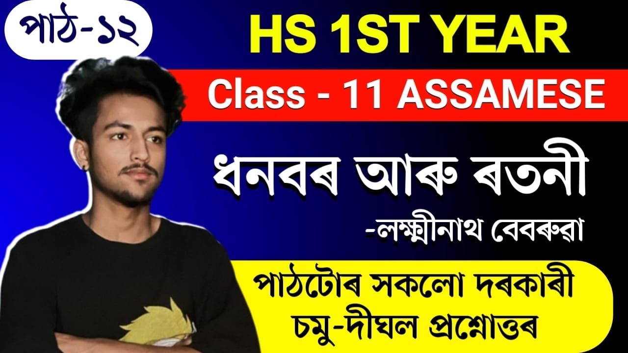 ধনবৰ আৰু ৰতনী Class 11 HS 1st Year Assamese Chapter 12 Question Answers// HS 1st Year Assamese Q&Ans