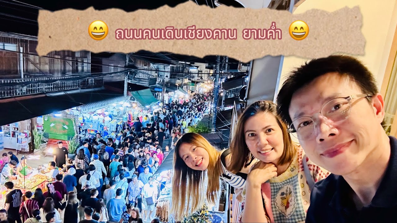 ถนนคนเดินเชียงคาน ยามค่ำคึกคัก ของอร่อยเยอะมากๆ - เชียงคาน Day 1